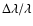$\Delta\lambda/\lambda$