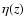 $\eta(z)$