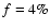 $f=4\%$