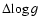 $\Delta{\log g}$
