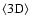 $\langle\rm 3D\rangle$