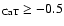 $_{\rm CaT} \geq - 0.5$