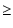 $\textstyle \geq$