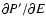 $\partial P'/\partial E$