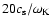 $20c_{\rm s}/\omega_{\rm K}$