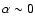$\alpha \sim 0$
