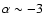 $\alpha \sim -3$