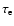 $\tau_{\rm e}$