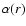 $\alpha(r)$