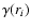 $\gamma
(r_i)$