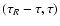 $(\tau_R-\tau,\tau)$