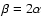 $\beta=2\alpha$