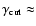 $\gamma_{\rm cut} \approx$