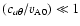 $(c_{a\theta}/v_{\rm A0})\ll 1$