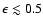 $\epsilon \lesssim 0.5$