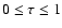 $0 \le \tau \le 1$