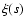 $\xi (s)$