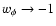 $w_{\phi}\rightarrow -1$