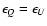 $\epsilon_{Q}=\epsilon_{U}$