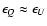 $\epsilon_{Q}\approx\epsilon_{U}$