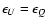 $\epsilon_{U}=\epsilon_{Q}$