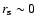 $r_{\rm s}\sim0$