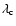 $\lambda_{\rm c}$