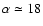 $\alpha
\simeq 18$