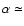 $\alpha \simeq$
