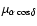 $\mu_{\alpha\cos\delta}$
