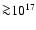 ${\ga}10^{17}$