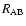 $R_{\rm {AB}}$