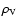 $\rho_{\rm V}$