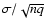 $\sigma / \sqrt{nq}$