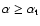 $\alpha \geq \alpha_{\rm t}$