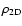 $\rho_{\rm 2D}$