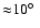${\approx} 10\hbox{$^\circ$ }$
