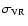 $\sigma_{\rm VR}$