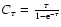 $C_\tau = \frac{\tau}{1-{\rm e}^{-\tau}}$