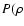 $P(\rho$