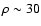 $\rho \sim 30 $