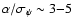 $\alpha/\sigma_\psi\sim 3{-}5$