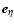 $\vec{e}_\eta$