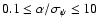 $0.1\leq\alpha/\sigma_\psi\leq 10$