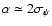 $\alpha\simeq 2\sigma_\psi$