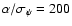 $\alpha/\sigma_\psi=200$
