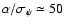 $\alpha/\sigma_\psi\simeq 50$