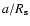 $a/R_{\rm s}$