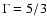 $\Gamma=5/3$