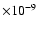 $\times10^{-9}$